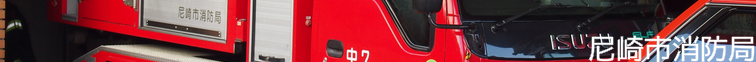 尼崎市消防局