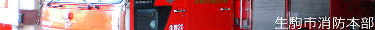 生駒市消防本部