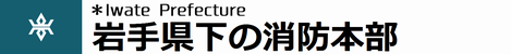岩手県下の消防本部
