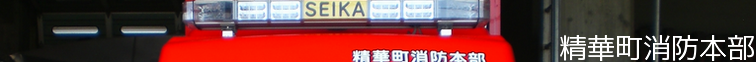 精華町消防本部