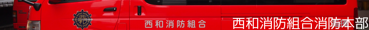西和消防組合消防本部