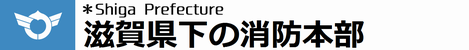 滋賀県下の消防本部